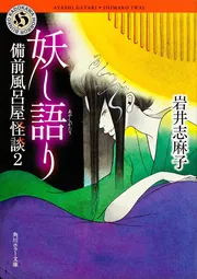 妖し語り 備前風呂屋怪談２」岩井志麻子 [角川ホラー文庫] - KADOKAWA