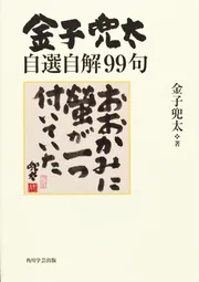 金子兜太自選自解99句」金子兜太 [ノンフィクション] - KADOKAWA