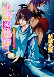 少年陰陽師 こぼれる滴とうずくまれ」結城光流 [角川ビーンズ文庫