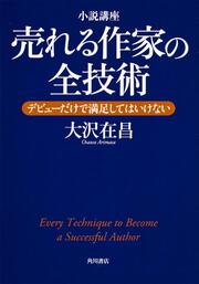 小説講座　売れる作家の全技術 デビューだけで満足してはいけない