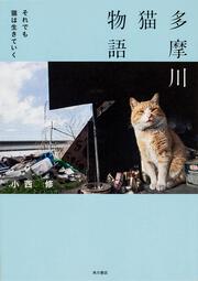 多摩川猫物語 それでも猫は生きていく