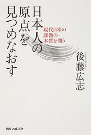 日本人の原点を見つめなおす 現代日本の課題の本質を問う