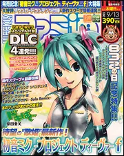 週刊ファミ通 2012年9月13日号」 [週刊ファミ通] - KADOKAWA