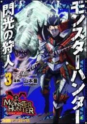 モンスターハンター 閃光の狩人（10）」山本晋 [ファミ通クリア
