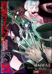 デビルサマナー葛葉ライドウ対コドクノマレビト（5）」綾村切人
