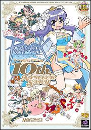 ラグナロクオンライン　アンソロジーコミック　１０ｔｈ　ＡＮＮＩＶＥＲＳＡＲＹ