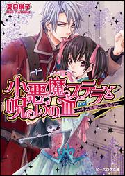 小悪魔ステラと呪いの皿‐キス泥棒にご用心！‐