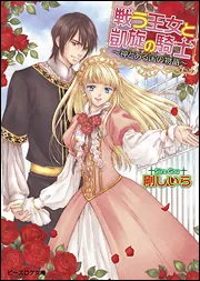 金の王子と金の姫 ～神の眠る国の物語～」剛しいら [ビーズログ文庫