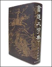 角川書道大字典　下１【プリントオンデマンド版】