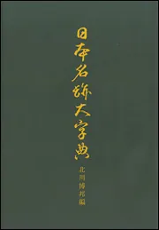OD】日本名跡大字典」北川博邦 [プリントオンデマンド] - KADOKAWA