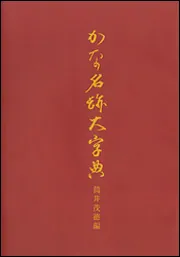 日本書道大字典 かな名跡大字典 筒井茂德 昭和56年発行 OD】かな名跡大字典」筒井茂徳 [プリントオンデマンド] - KADOKAWA