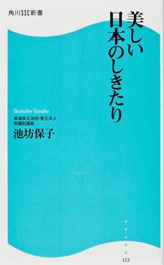 美しい日本のしきたり 角川ＳＳＣ新書