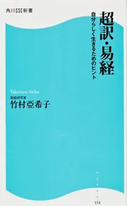 超訳・易経 角川SSC新書 自分らしく生きるためのヒント」竹村