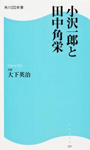 小沢一郎と田中角栄 角川ＳＳＣ新書