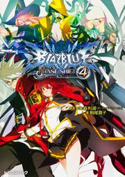 ＢＬＡＺＢＬＵＥ‐ブレイブルー‐ フェイズシフト４