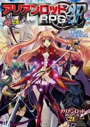 アリアンロッドRPG 2E 超上級ルールブック」菊池たけし／F．E