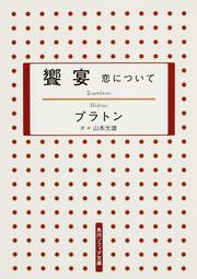 饗宴 恋について