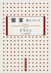 饗宴 恋について」プラトン [角川ソフィア文庫] - KADOKAWA