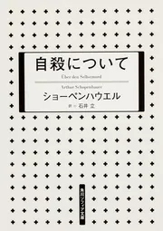 自殺について」ショーペンハウエル [角川ソフィア文庫] - KADOKAWA