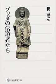 ダンマパダ ブッダ 真理の言葉 講義 釈 徹宗 角川ソフィア文庫 Kadokawa