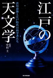 江戸の天文学 渋川春海と江戸時代の科学者たち