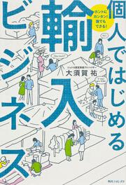 角川フォレスタ ホントにカンタン！誰でもできる！ 個人ではじめる輸入ビジネス