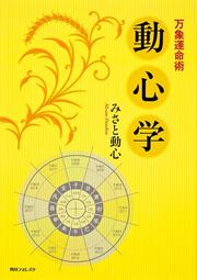 角川フォレスタ 万象運命術　動心学