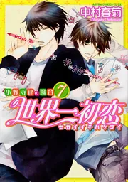 Amazon.co.jp: 世界一初恋 ~小野寺律の場合19~小冊子付き特装版
