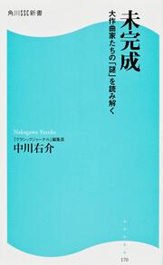 未完成 角川ＳＳＣ新書 大作曲家たちの「謎」を読み解く