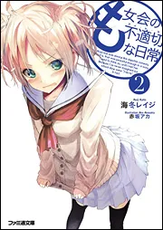 機巧少女は傷つかない16上 Facing 