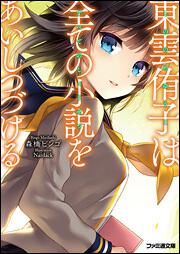 東雲侑子は全ての小説をあいしつづける