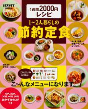 １週間２０００円レシピ　１～２人暮らしの節約定食