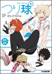 つり球　ＳＦ　－Ｓｈｏｒｔ　Ｆｉｌｍｓ－