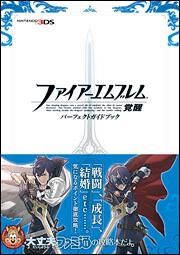 KADOKAWA公式ショップ】ファイアーエムブレム 覚醒 パーフェクトガイド