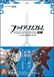 ファイアーエムブレム 覚醒 パーフェクトガイドブック」週刊ファミ通