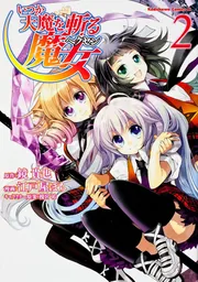 いつか天魔を斬る魔女 （2）」江戸屋ぽち [角川コミックス・エース