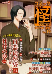 コミック怪 Vol．19 2012年 夏号」京極夏彦 [コミックス