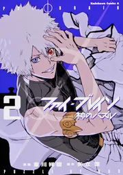 ファイ・ブレイン～神のパズル （2）」東川祥樹 [角川コミックス