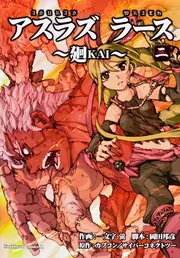 ASURA'S WRATH～廻KAI～ （2）」一文字蛍 [角川