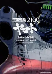 宇宙戦艦ヤマト2199 （4）」むらかわみちお [角川