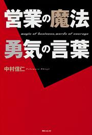 角川フォレスタ 営業の魔法　勇気の言葉