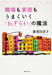 角川フォレスタ 職場も家庭もうまくいく「ねぎらい」の魔法