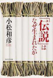 「伝説」はなぜ生まれたか