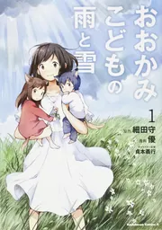 おおかみこどもの雨と雪 （1）」優 [角川コミックス・エース] - KADOKAWA