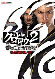 クロヒョウ２ 龍が如く 阿修羅編 完全攻略極ノ書」週刊ファミ通編集部