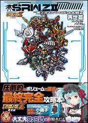 第２次スーパーロボット大戦Ｚ　再世篇　パーフェクトバイブル