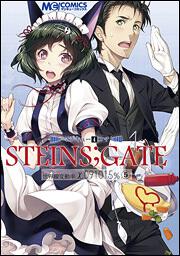 マジキュー４コマ　ＳＴＥＩＮＳ；ＧＡＴＥ　世界線変動率ｘ．０９１０１５％（５）