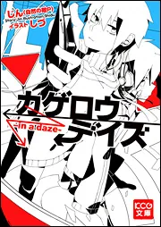 カゲロウデイズ ‐in a daze‐」じん（自然の敵P） [KCG