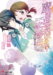 魔法科高校の劣等生（６）　横浜騒乱編＜上＞の書影