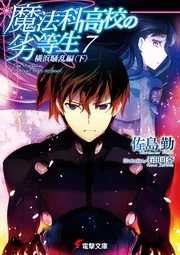魔法科高校の劣等生（７）　横浜騒乱編＜下＞の書影